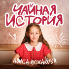Алиса Искакова, д. Муриково